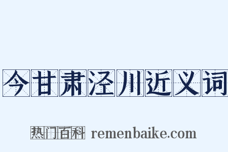 今甘肃泾川近义词是什么意思的图片